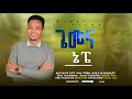 Addisu Kasahun Gemena Nepe Mezmur 2025 አዲሱ ካሳሁን ጌመና ኔፈ ወላይትኛ 