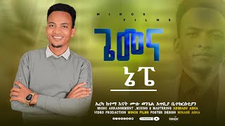 Addisu Kasahun አዲሱ ካሳሁን ጌመና ኔፈ