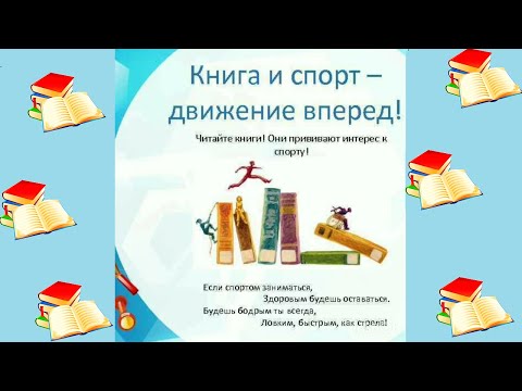 Книга и спорт – движение вперёд!