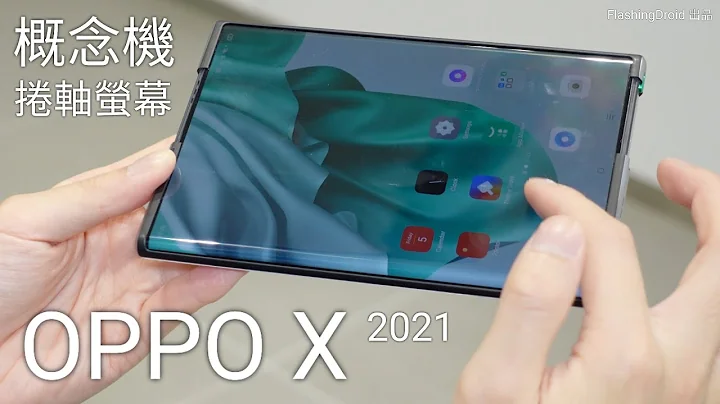 【捲軸式螢幕手機】OPPO X 2021 概念機搶先上手評測！無摺痕 6.7吋-7.4吋 手機/平板二合一完美設計？FlashingDroid 出品 - 天天要聞