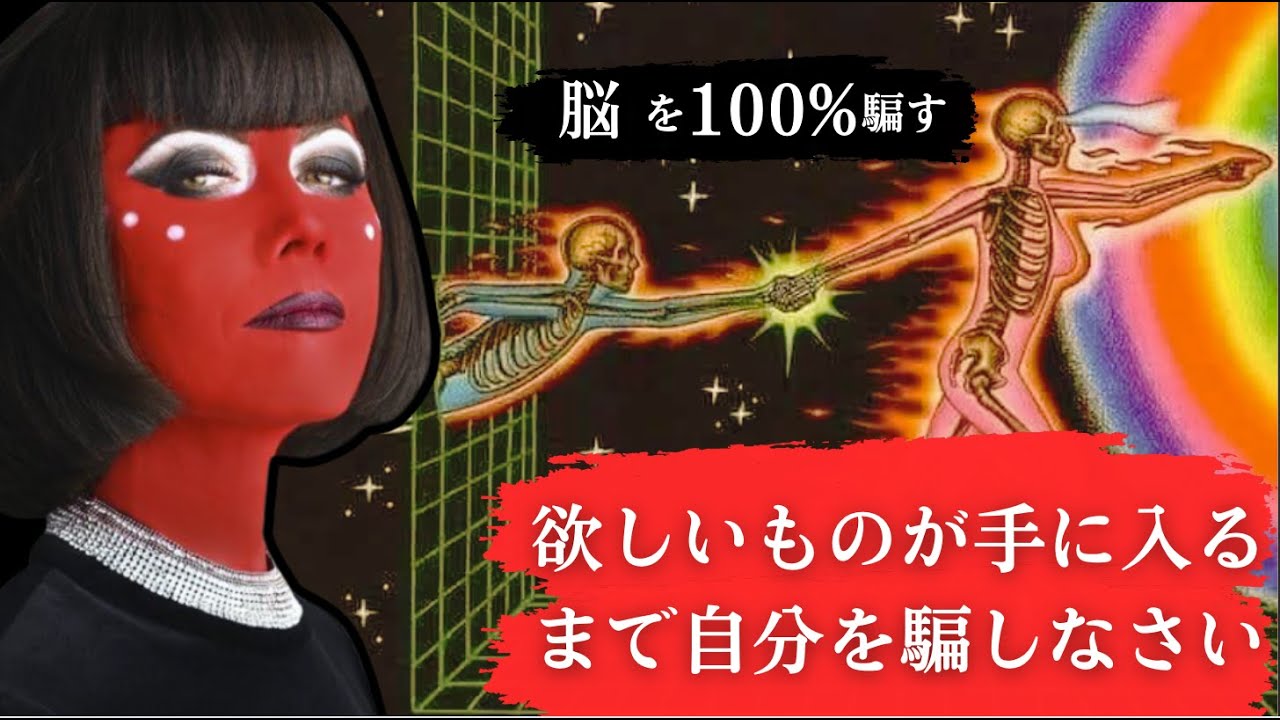 欲しいものが手に入るまで自分を騙しなさい/これを変えないと、一生辛くなる.　#波動  #引き寄せ #潜在意識