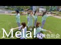 【歌って踊ってみた】Mela!/緑黄色社会【アイドル教室】
