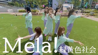 【メラダンス】運動会で踊れる振り付け