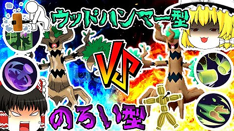 ポケモンユナイトオーロットウッドハンマーvs呪い