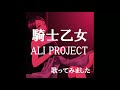 『騎士乙女』ALI PROJECT kame3が歌ってみた