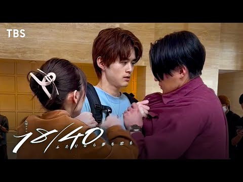 メイキング🎬有栖(#福原遥)の元を突然訪ねてきた康介(#八木勇征)そこへ、なんと祐馬(#鈴鹿央士)まで…『１８／４０』#エイティーンフォーティー