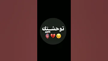 توحشتك بزاف بزاف 