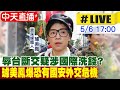 【中天直播#LIVE】辱台斷交疑涉國際洗錢? 璩美鳳爆恐有國安外交危機 20240506 @CtiNews