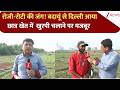 Ground Report: रोजी-रोटी की जंग! बदायूं से दिल्ली आया छात्र खेत में  खुरपी चलाने पर मजबूर | Struggle