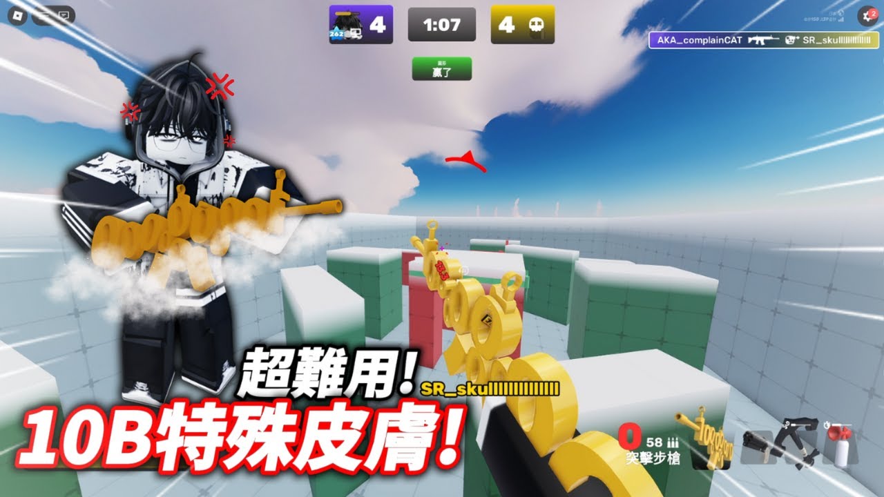 Rb10 Rivals 【Roblox Rivals】10B參訪量的特殊突擊步槍皮膚,實測候我不太推薦 - YouTube