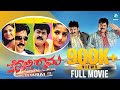Tenali Rama ತೆನಾಲಿ ರಾಮ 2006 Kannada Comedy Full Movie | Ramesh Aravind, Jaggesh | A2 Movie