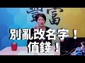 '21.03.18【豐富│夏午四點】別亂改名字！值錢！