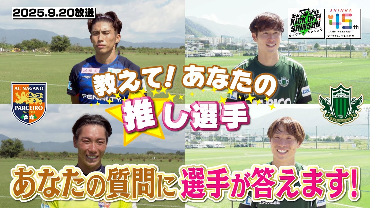 【KICK OFF! SHINSHU 