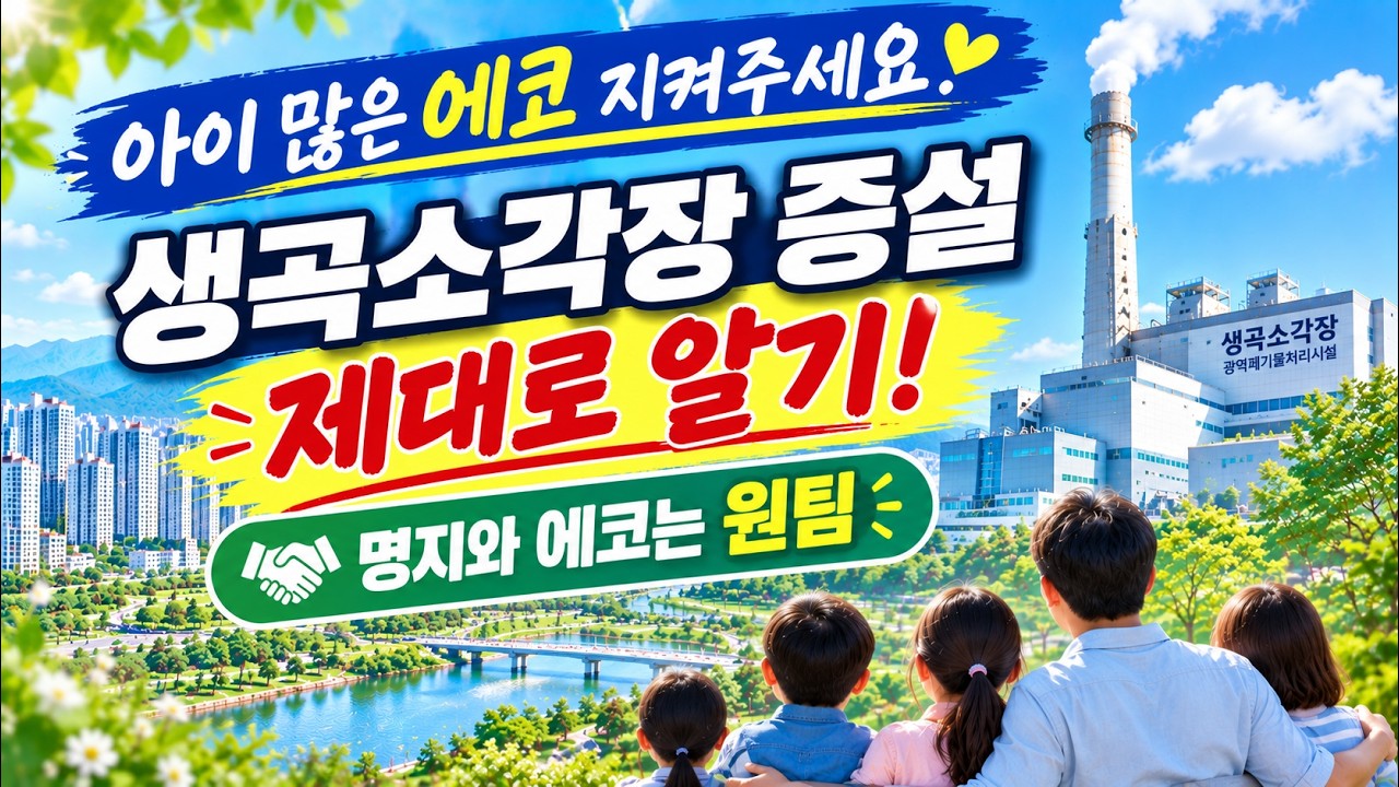 생곡소각장 증설 아이 많은 에코 지켜주세요. 에코델타시티 명지 강서구 주민 반대 목소리 제대로 알기 #생곡소각장 #에코델타시티