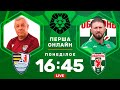 Ужгород - Оболонь. Перша зустріч в історії. Студія