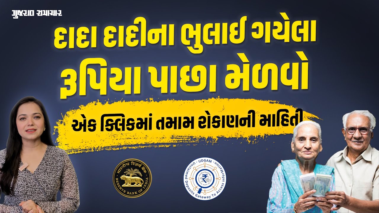UDGAM PORTAL: સ્વજનના મૃત્યુ બાદ મેળવો તમામ રોકાણની માહિતી, પરિજનોને મળશે રૂપિયા | Gujarat Samachar