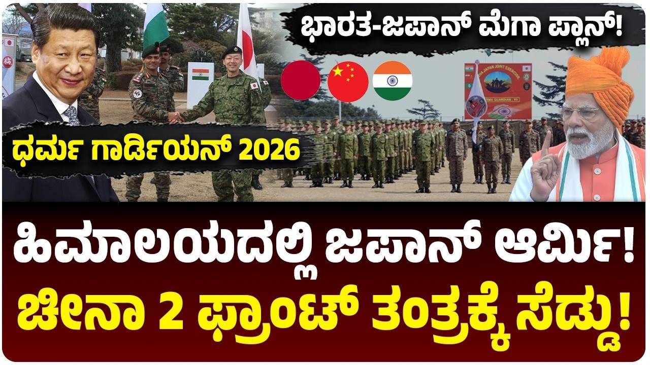 ಭಾರತದ ಹಿಮಾಲಯದಲ್ಲಿ ಜಪಾನ್‌ ಆರ್ಮಿ! 2 ರಾಷ್ಟ್ರಗಳು ಒಂದಾಗಿದ್ದೇಕೆ? ಚೀನಾಗೆ ಚೆಕ್‌ಮೇಟ್‌! Dharma Guardian 2026
