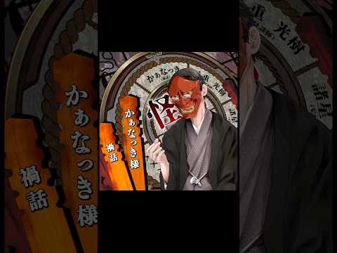 【 #怪奇夜譚 】ゲスト:かぁなっき様(禍話)【出演者発表】 #shorts #怪談 #怖い話