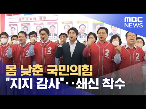 몸 낮춘 국민의힘 "지지 감사"‥쇄신 착수 (2022.06.03/뉴스투데이/MBC)