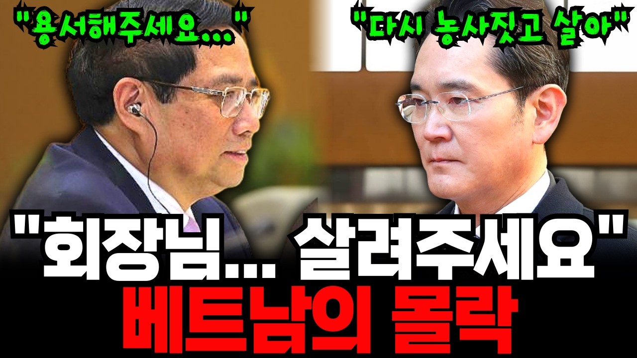 5000억 뜯기고도 참았던 삼성, 결국 짐 싸자 벌어진 일… 베트남 GDP 20% 증발 대참극