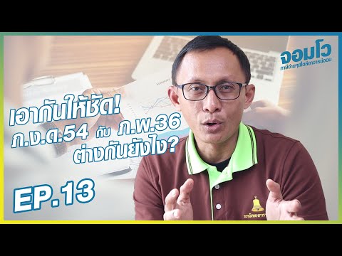 EP.13 ภงด54 และ ภพ36 ต่างกันอย่างไร