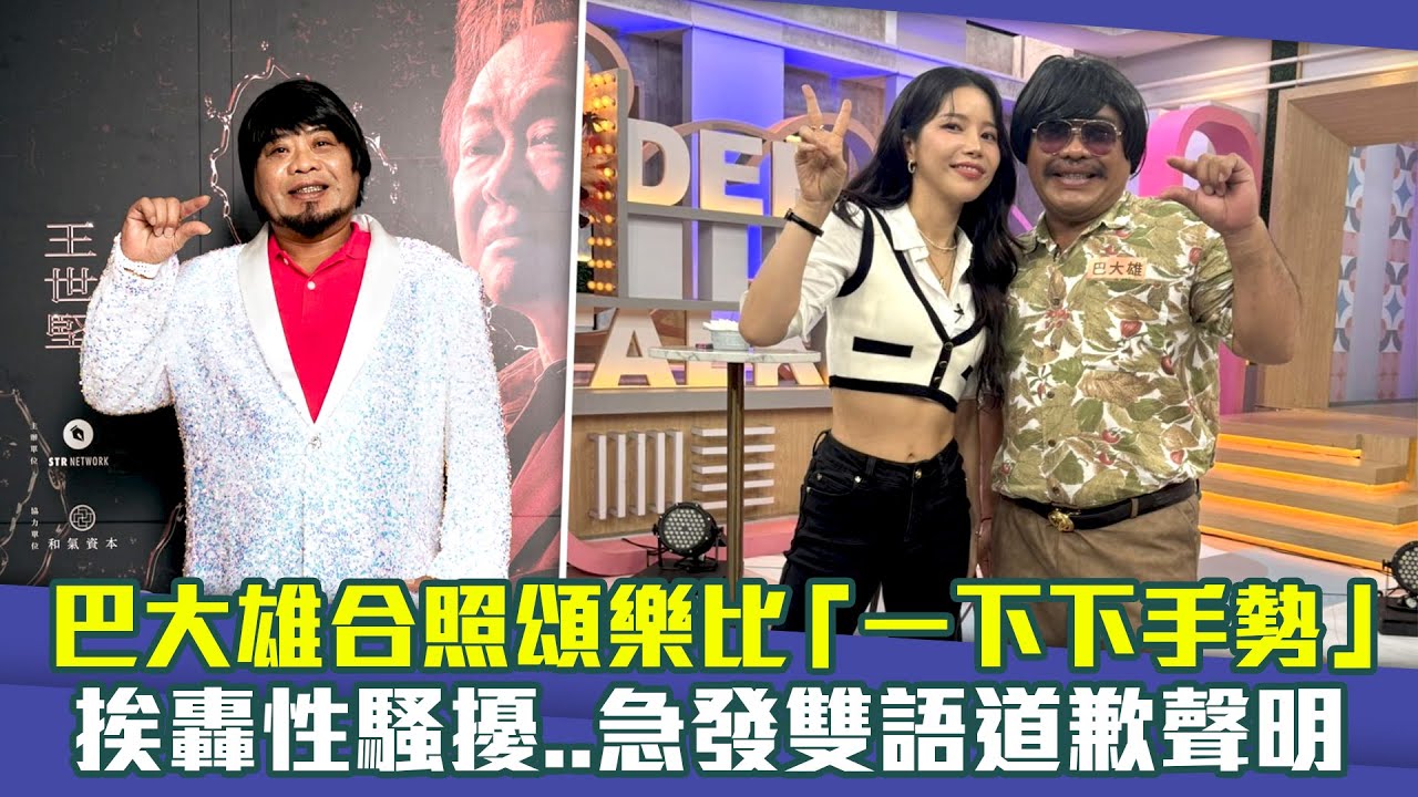 巴大雄合照頌樂比「一下下手勢」　挨轟性騷擾..急發雙語道歉聲明