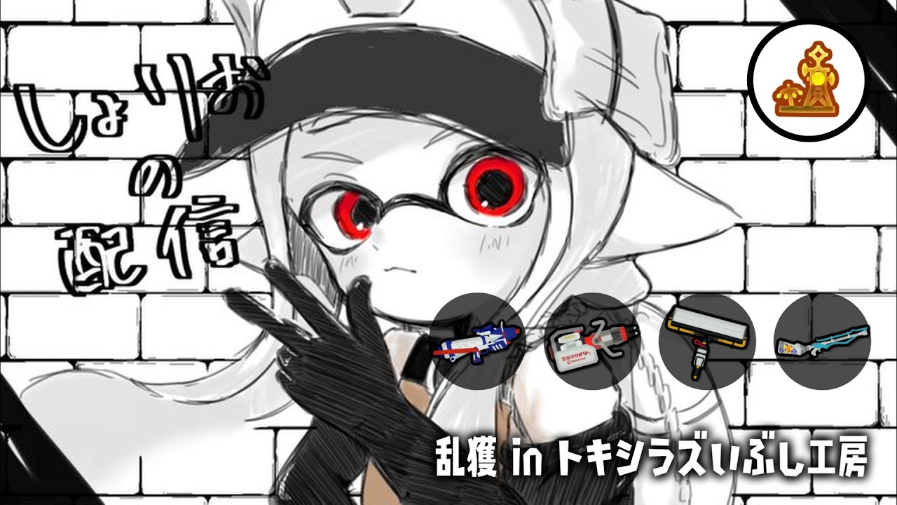 トキシラズ乱獲配信　w/land、海、ひさく　【乱獲座学/サーモンランNW/スプラトゥーン3】