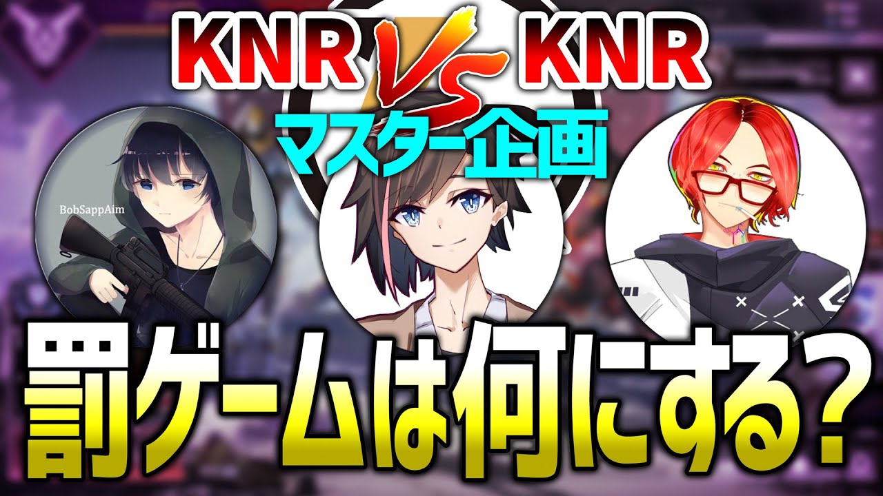 Apex Knr対決マスター到達企画の罰ゲームを何にするか相談するぼぶきなあど あどみん Bobsappaim Kinako 切り抜き Yayafa