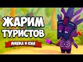 ЖАРИМ ТУРИСТОВ ДЛЯ БОГОВ - ПОВАРА от БОГА для БОГА ♦ Cannibal Cuisine