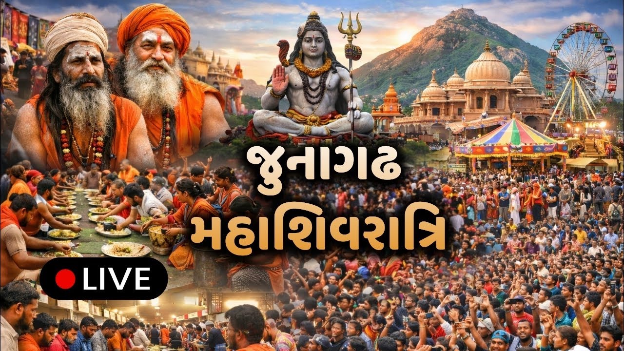 જૂનાગઢ મહાશિવરાત્રી ૨૦૨૬ LIVE ૧૧/૦૨/૨૦૨૬ રાત્રી ના ૧૦:૩૦ પછીના દ્રશ્યો