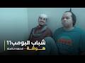مسلسل شباب البومب حلقه هوشه