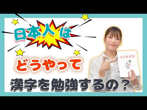 05 日本人はどうやって漢字を勉強するの Youtube