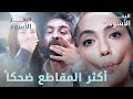 أكثر مقاطع عائلة كاليلي كوميديا مقتطفات من مسلسل البحر الأسود