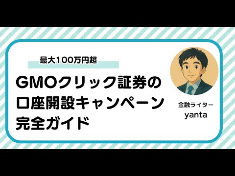 GMOクリック証券の口座開設キャンペーン完全ガイド～最大100万円超のキャッシュバックと選ばれ続ける理由