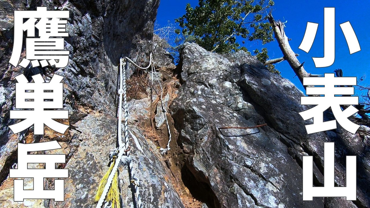 【鷹巣岳＆小表山】最難所ロープ場を攻略せよ【2025年12月18日】