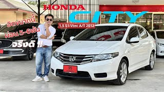 รีวิว HONDA CITY 1.5S i-Vtec 2012 ทรงดีพิมพ์นิยม โคตรประหยัดน้ำมัน คุ้มๆ ฮอนด้าซิตี้