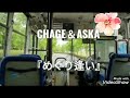 CHAGE&ASKA『めぐり逢い』cover 歌詞つき