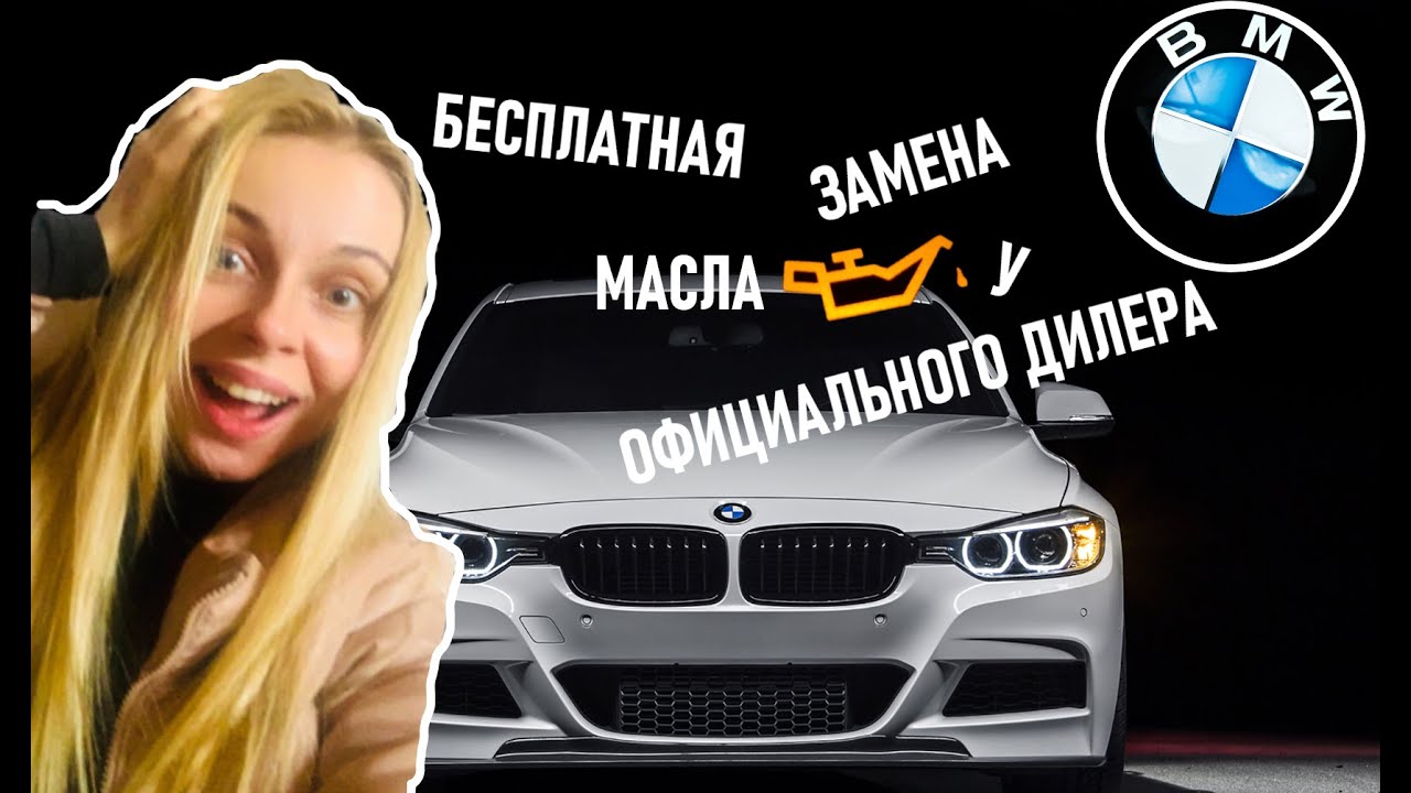 BMW БЕСПЛАТНАЯ замена масла у ОФИЦИАЛЬНОГО ДИЛЕРА - YouTube