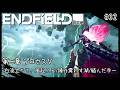 【エンドフィールド】第2章・プロセスⅤ 白波立ちて、風起こる/陣外震わす湖/絡んだ手~ part.32