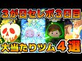 【完全解説】３が日セレボ３日目の大当たりツムを紹介＆評価まとめ！【ツムツム】３が日セレクトボックス3日目おすすめツム評価まとめ