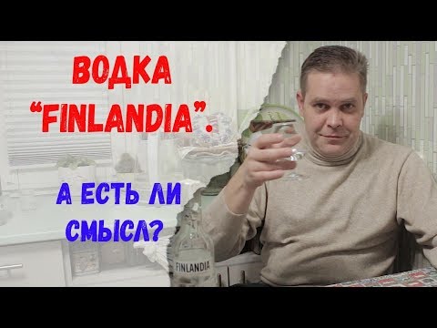 Водка "Finlandia". А есть ли смысл?