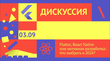 📱🔥 Кросс-платформенная разработка: Flutter, React Native или native?