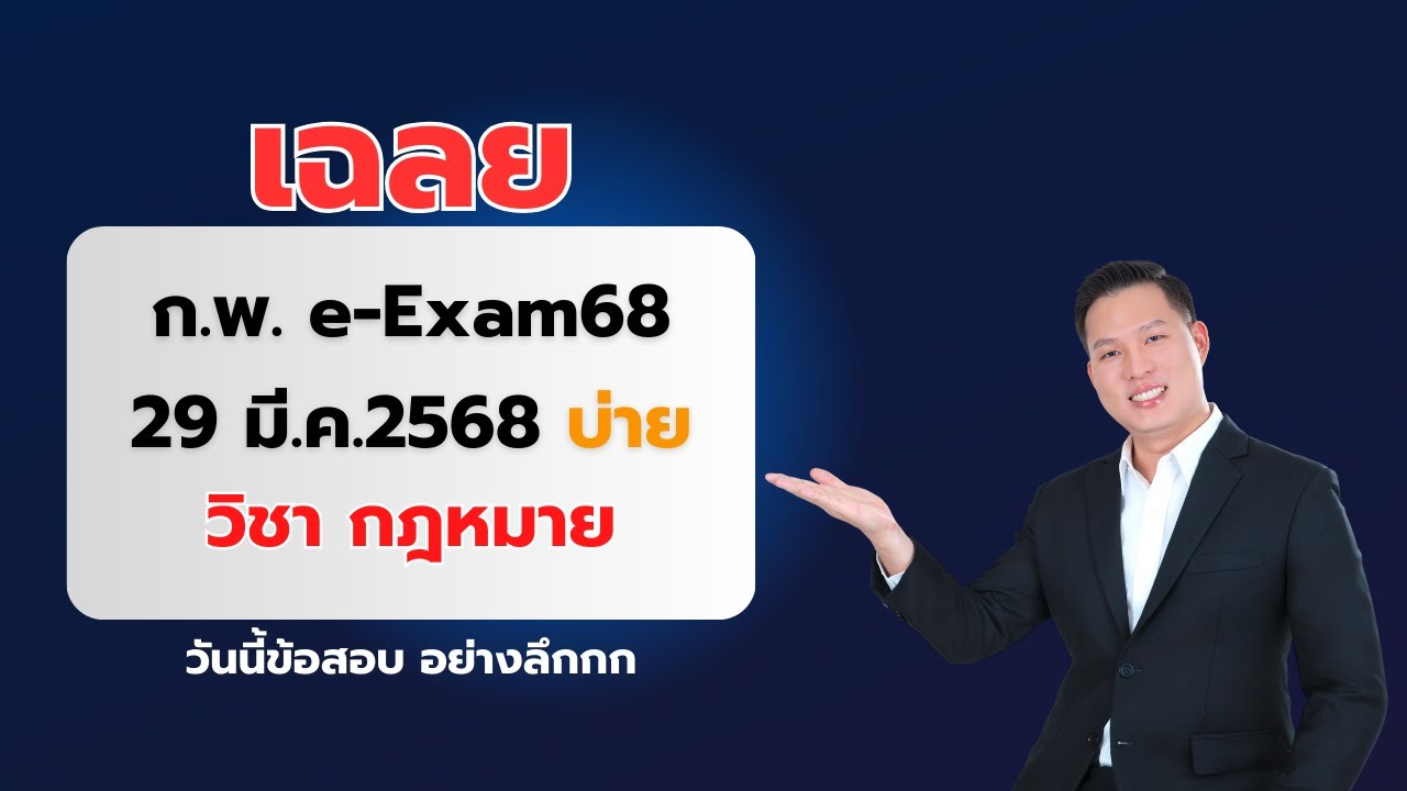 เฉลย กฎหมาย ก.พ. e-Exam68 รอบ 29 มี.ค. บ่าย