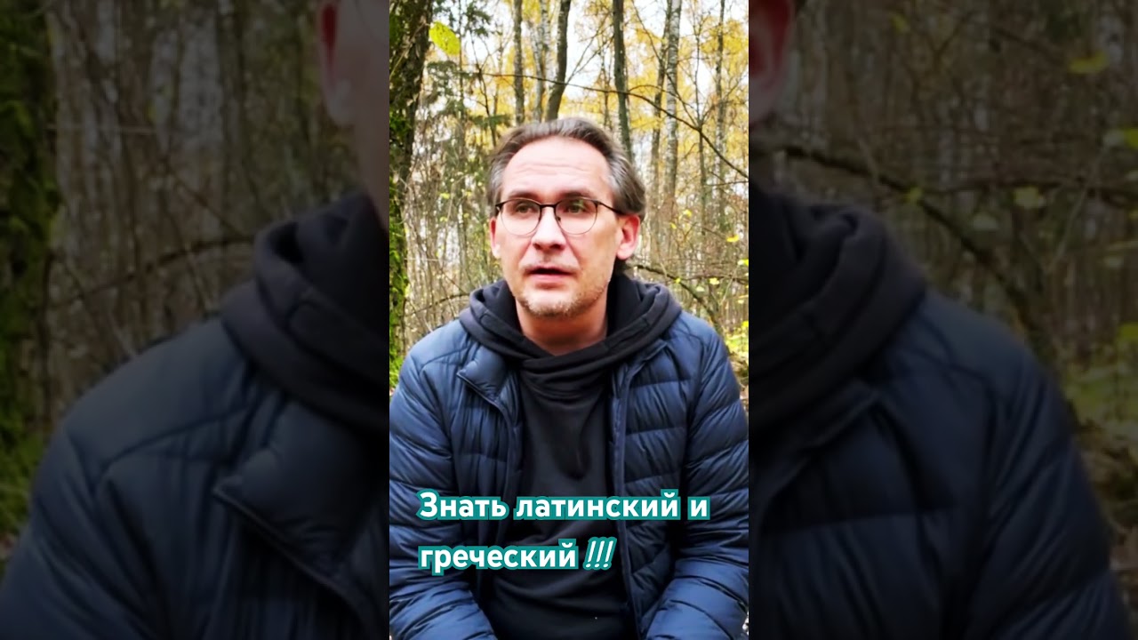 Знать латинский и греческий!!! 