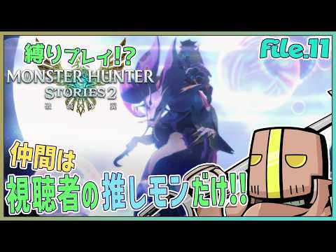 【Part.11】「参加型」仲間は君の推しモンス…だけ!?【モンスターハンターストーリーズ2】