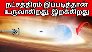 நட்சத்திரங்கள் எப்படி உருவாகின்றன | How Stars Are Born and Die in Tamil 