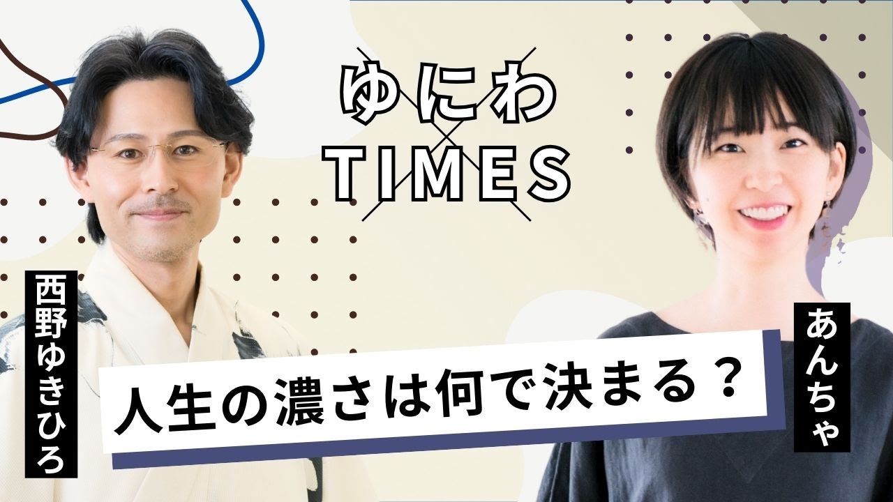 人生の濃さは、何で決まるのか？～ゆにわタイムズ～│ゆにわの総合サイト