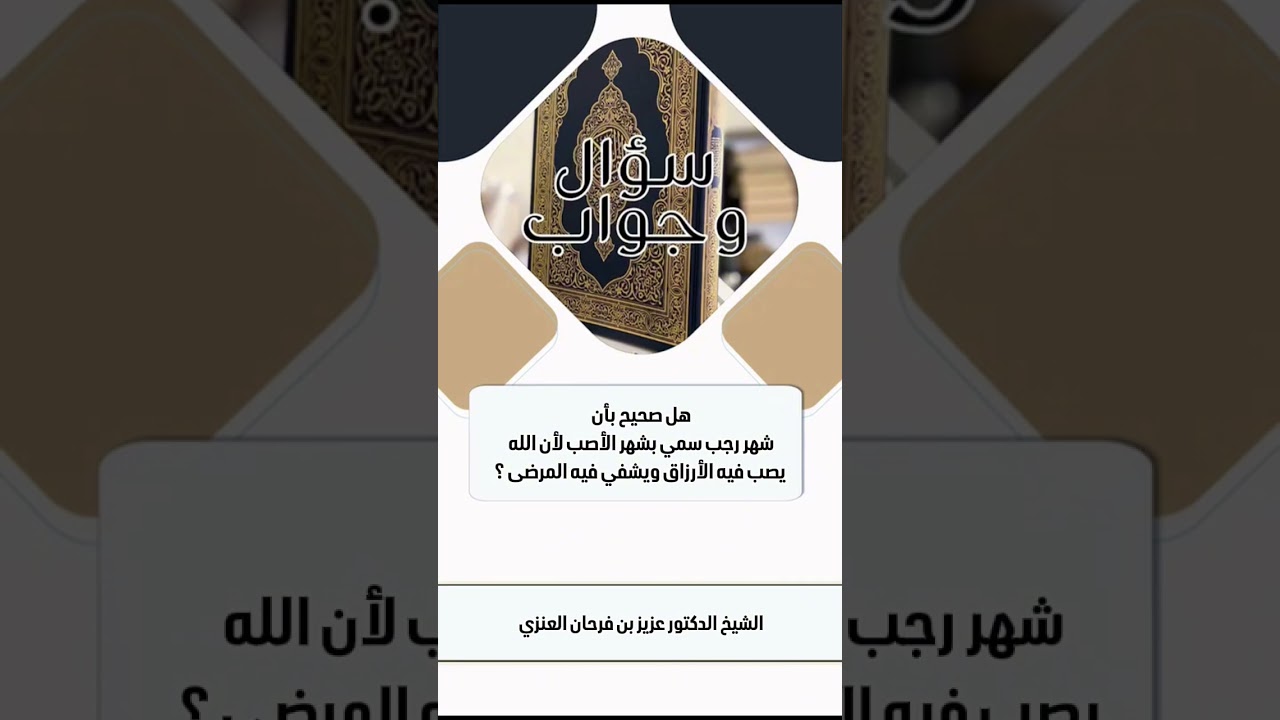 هل صحيح بأن شهر رجب سمي بشهر الأصب لأن الله يصب فيه الأرزاق ويشفي فيه المرضى ؟ الشيخ.د.عزيز بن فرحان