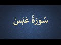 80 سورة عبس بلال علام Surat Abas Belal Allam 80 سورة عبس بلال علام Surat Abas Belal Allam