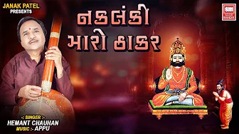 નકલંકી મારો ઠાકર | Naklanki Maro Thakar | Hemant Chauhan | Soulful Gujarati Ramdevpir Bhajan